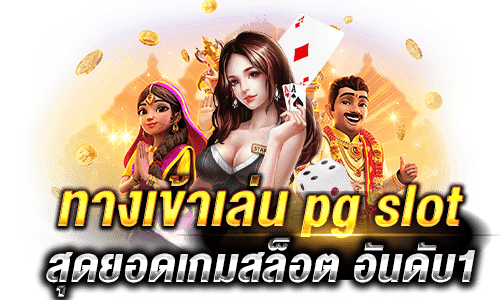 ทางเข้าเล่น pg slot