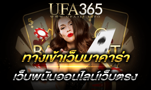 ทางเข้าเว็บบาคาร่า