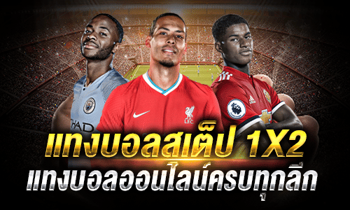 บอล ส เต็ ป 1X2
