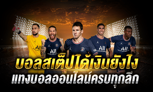 บอลสเต็ปได้เงินยังไง