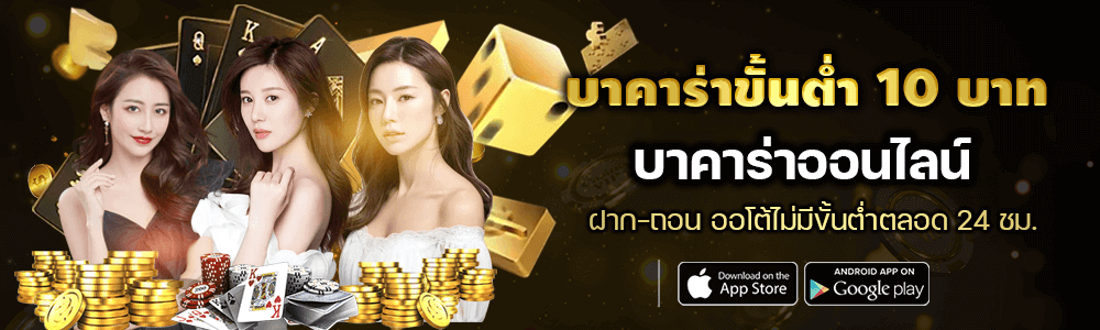 บาคาราขั้นต่ำ 10 บาท