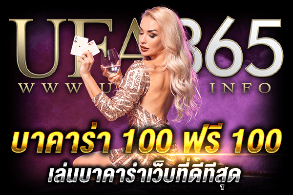 บาคาร่า 100 ฟรี 100