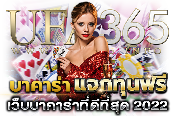 บาคาร่า แจกทุนฟรี