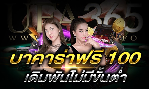 บาคาร่าฟรี100_main1