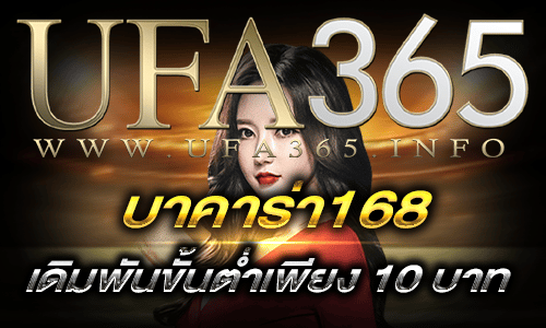 บาคาร่า168_ขั้นต่ำ10บาท