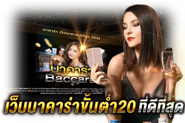 บาคาร่าขั้นต่ำ20