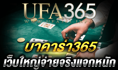 บาคาร่า365_top