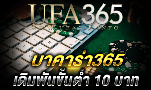 บาคาร่า365_เดิมพันขั้นต่ำ10บาท