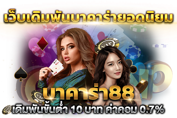 บาคาร่า88