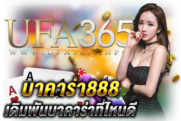 บาคาร่า888