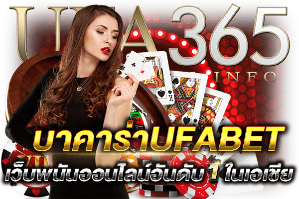 บาคาร่าUFABET