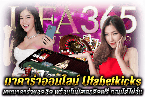 บาคาร่าUfabetkicks เกมออนไลน์