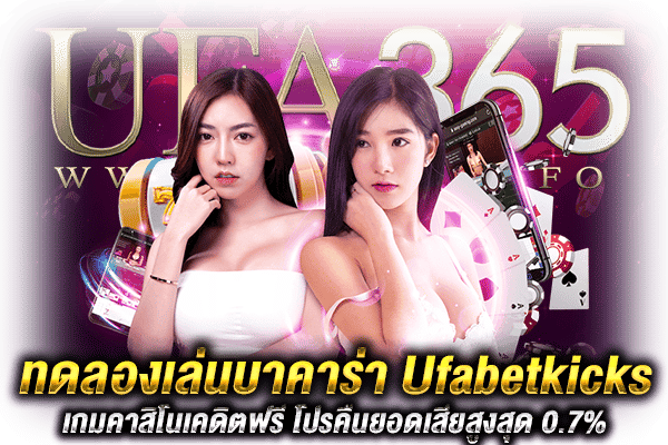 บาคาร่าUfabetkicks ทดลองเล่น