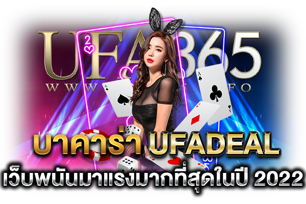 บาคาร่าufadeal