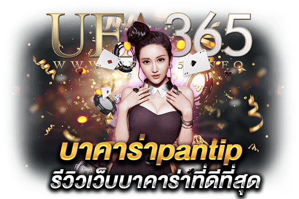 บาคาร่าpantip-2