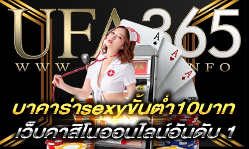 บาคาร่าsexyขั้นต่ำ10บาท_1