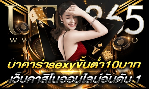 บาคาร่าsexyขั้นต่ำ10บาท_2
