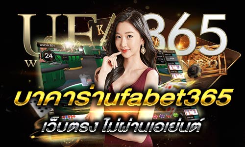 บาคาร่าufabet365