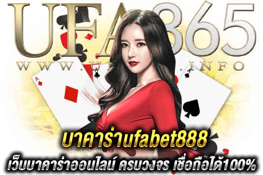 บาคาร่าufabet888