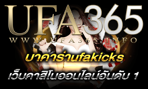 บาคาร่าufakicks