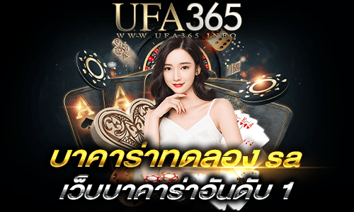 บาคาร่าทดลอง sa2