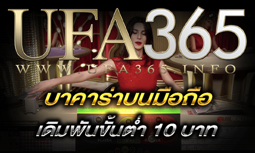 บาคาร่าบนมือถือ_ขั้นต่ำ10บาท