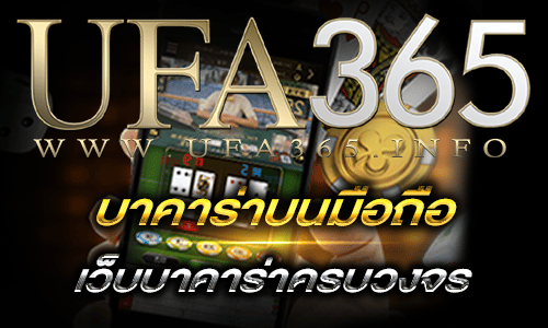 บาคาร่าบนมือถือ_ufa365