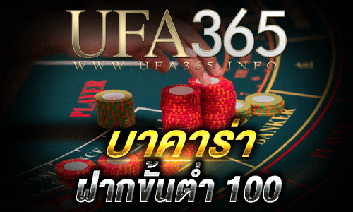 บาคาร่าฝากขั้นต่ำ 100_top