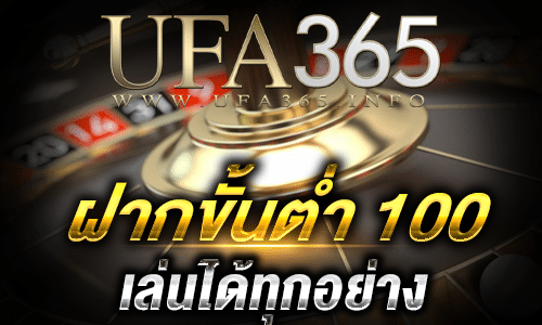 บาคาร่าฝากขั้นต่ำ100
