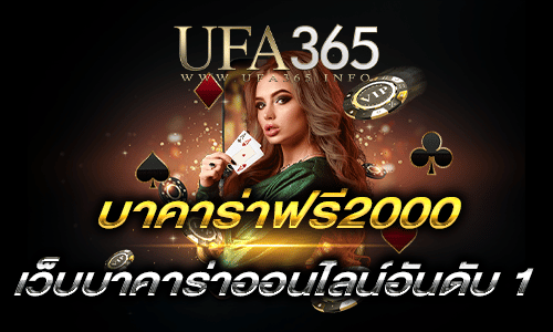 บาคาร่าฟรี2000