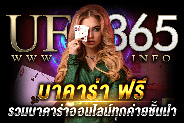 บาคาร่า ฟรี