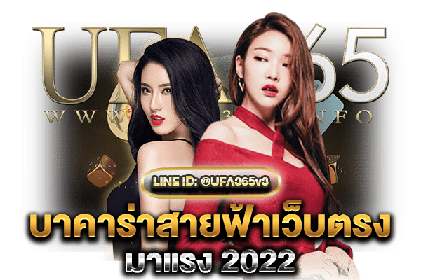 บาคาร่าสายฟ้าเว็บตรง2