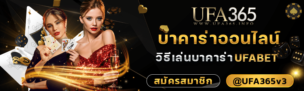 เล่นบาคาร่า