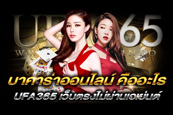 บาคาร่าออนไลน์-คืออะไร