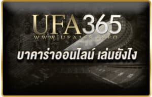 บาคาร่าออนไลน์-เล่นยังไง