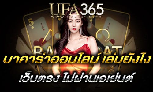 บาคาร่าออนไลน์-เล่นยังไง2