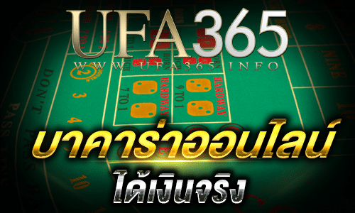 บาคาร่าออนไลน์ ได้เงินจริง_top