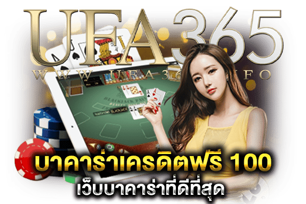 บาคาร่าเครดิตฟรี 100