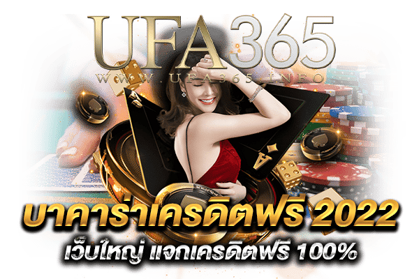 บาคาร่าเครดิตฟรี-2022-2