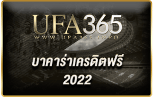บาคาร่าเครดิตฟรี 2022