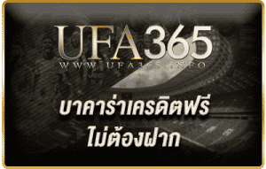บาคาร่าเครดิตฟรี 2022 ไม่ต้องฝาก-1