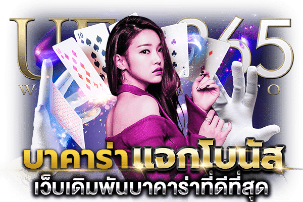 บาคาร่า แจกโบนัส