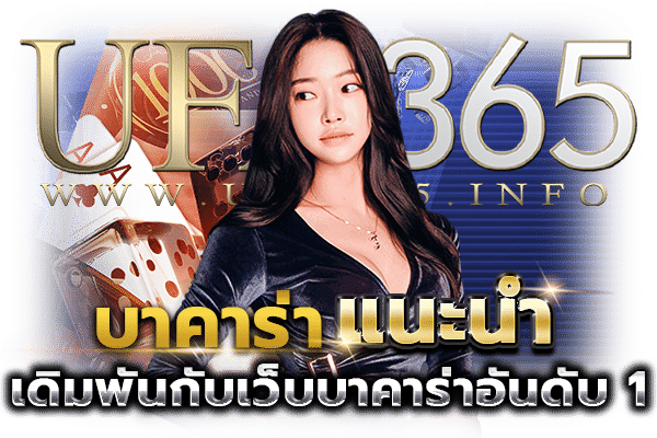 บาคาร่า แนะนำ
