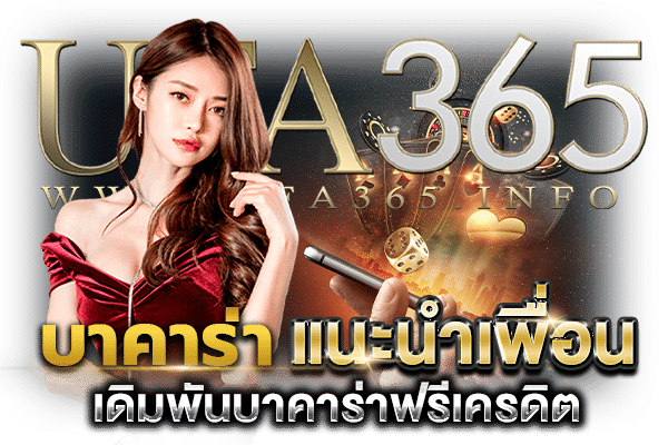 บาคาร่า แนะนำเพื่อน