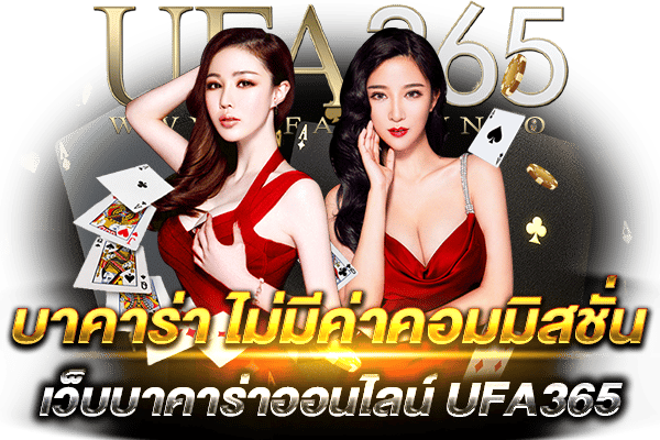 บาคาร่าไม่มีค่าคอมมิสชชั่น