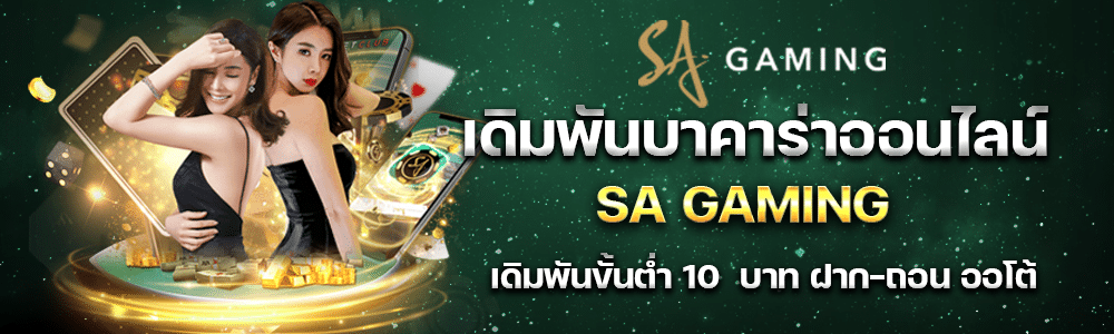 บาคาร่าSA