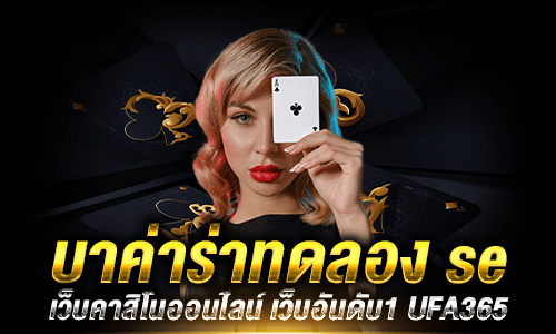 บาค่าร่าทดลอง se