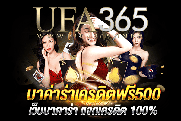 บาค่าร่าเครดิตฟรี500