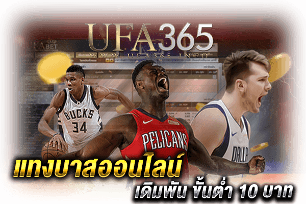 บาสออนไลน์ขั้นต่ำ10บาท_1