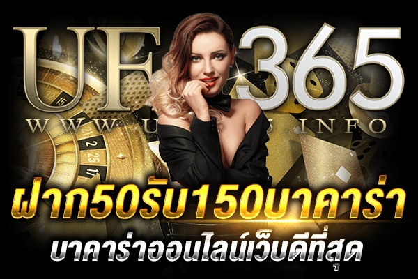 ฝาก50รับ150บาคาร่า2